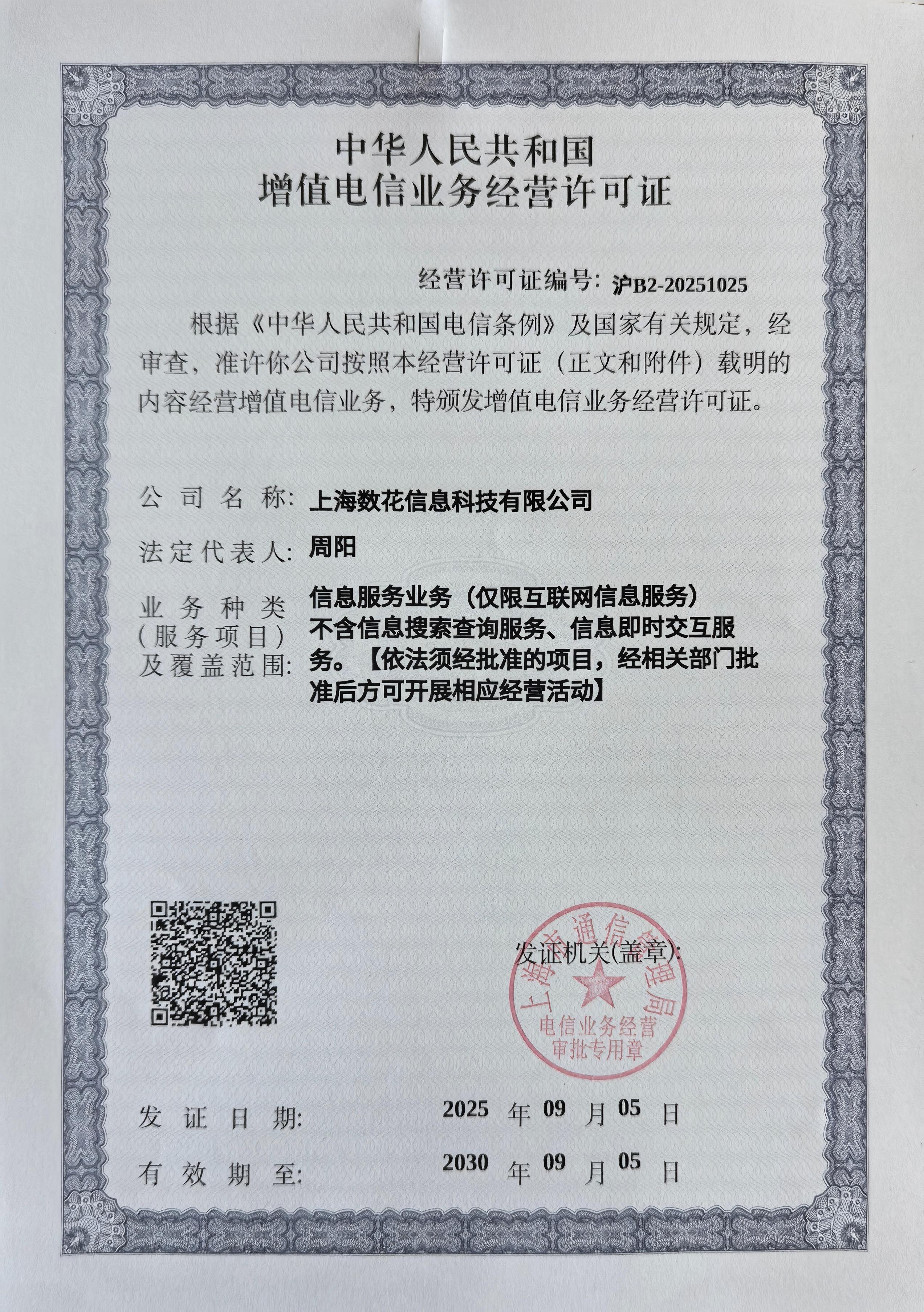 增值电信业务经营许可证